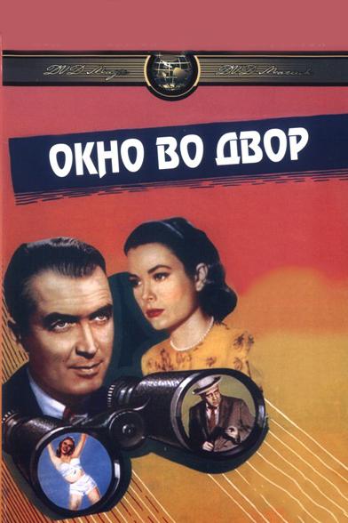 Фильм Окно во двор (1954) смотреть онлайн в качестве HD